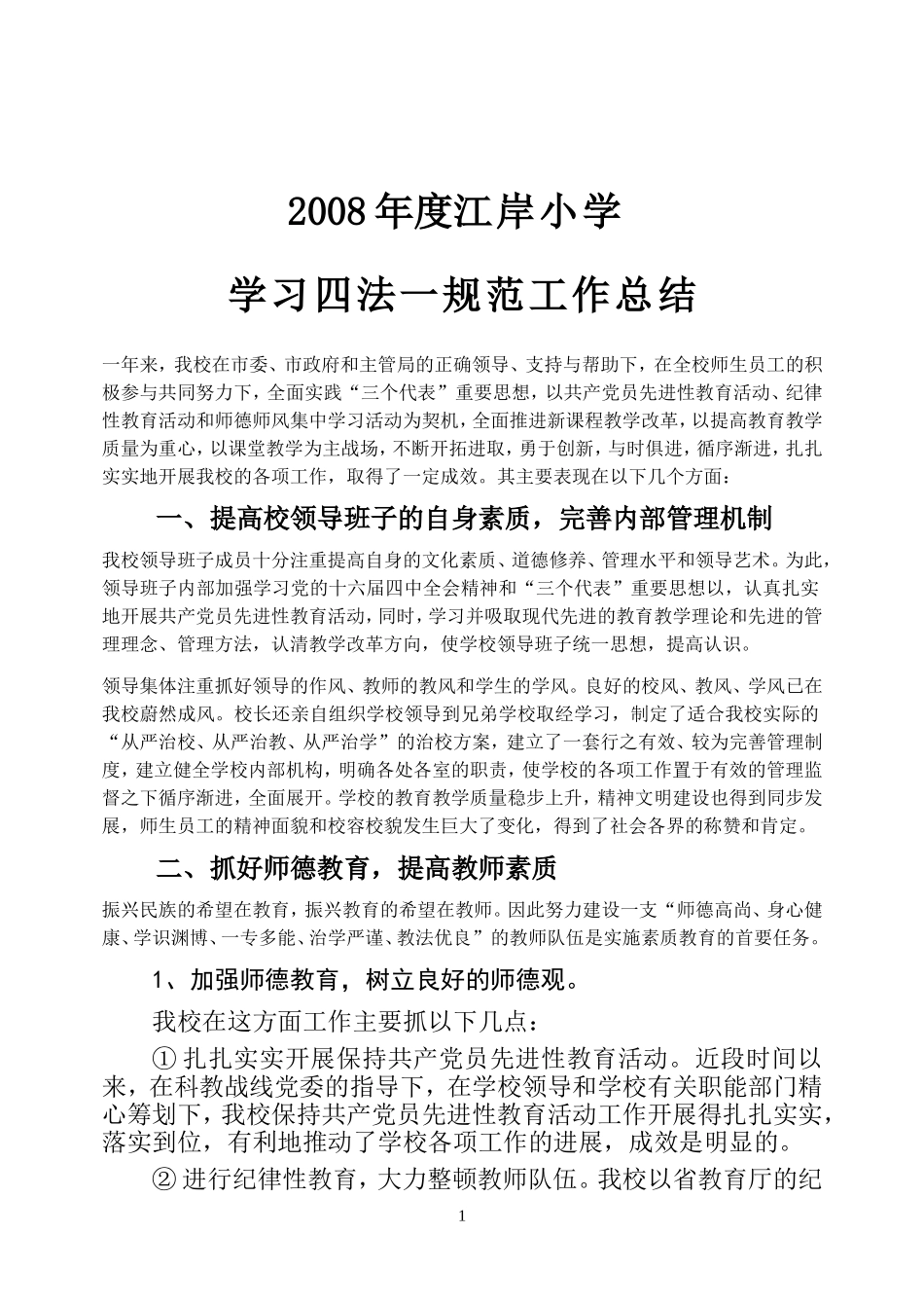 四法一规范工作总结_第1页