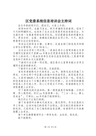 2024年区党委系统信息培训会主持词