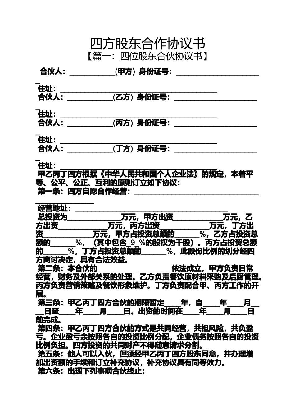 四方股东合作协议书_第1页
