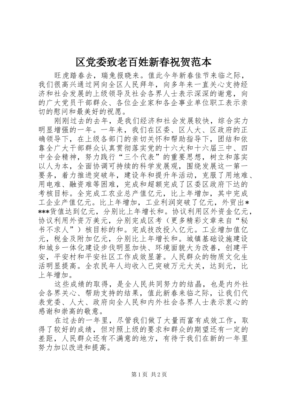 2024年区党委致老百姓新春祝贺范本_第1页