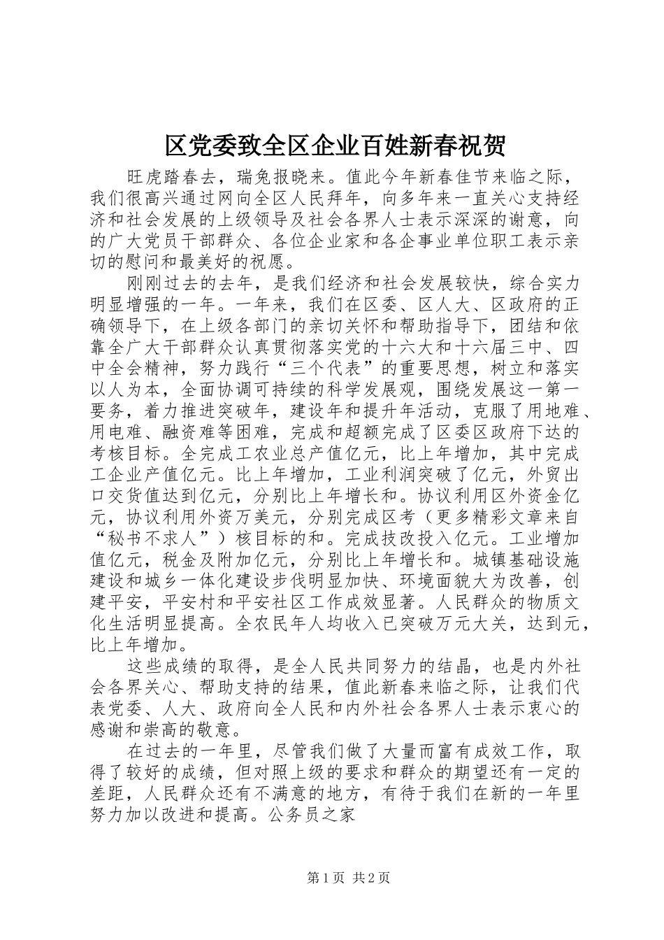 2024年区党委致全区企业百姓新春祝贺_第1页
