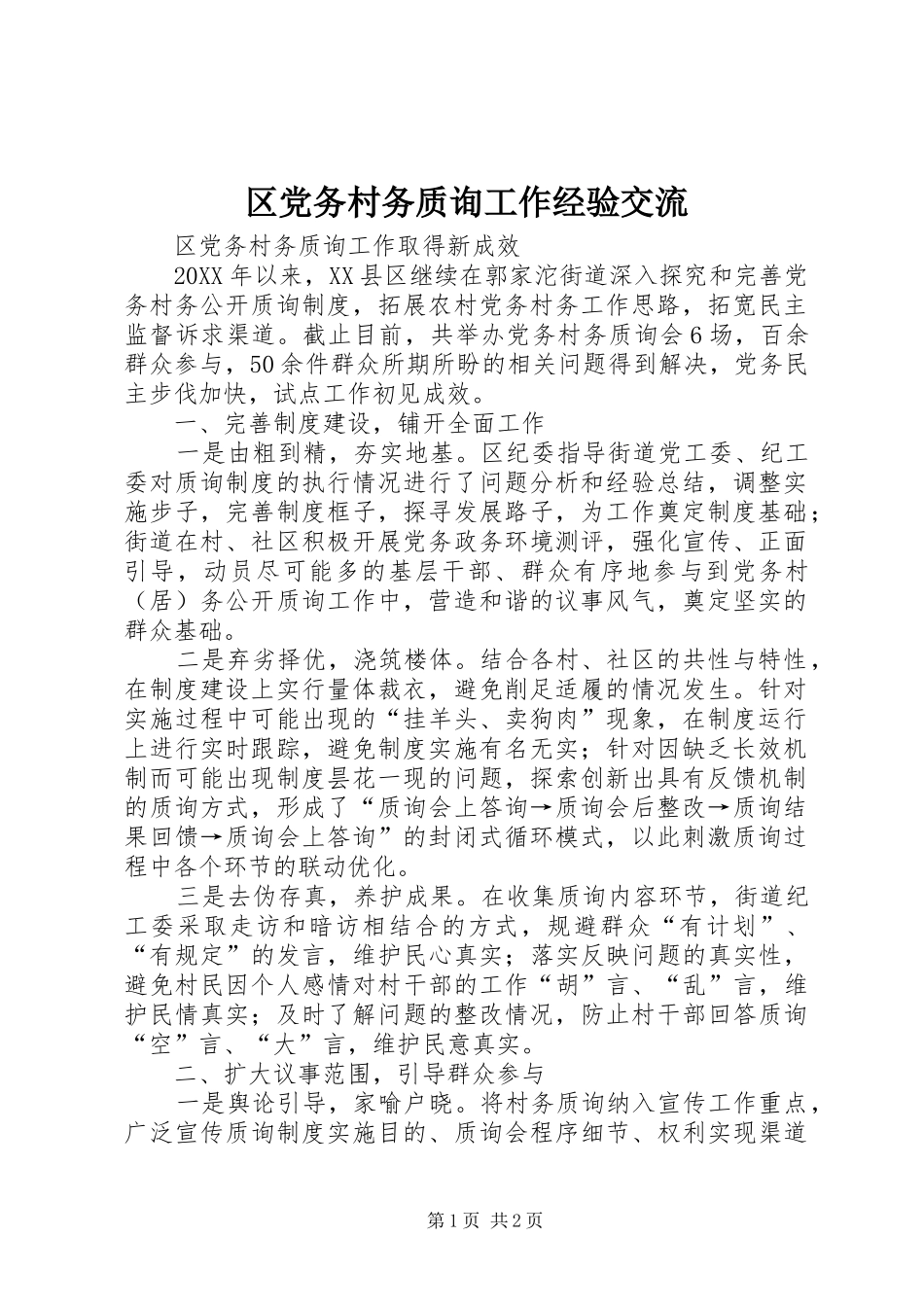 2024年区党务村务质询工作经验交流_第1页