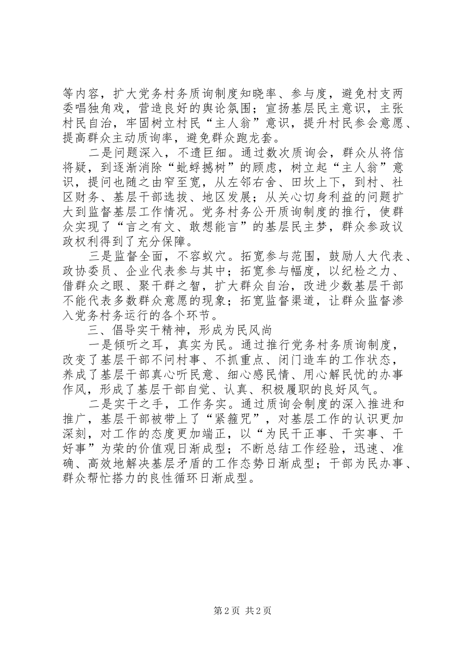 2024年区党务村务质询工作经验交流_第2页