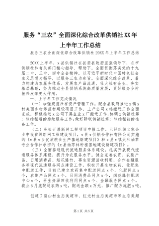 2024年服务三农全面深化综合改革供销社上半年工作总结