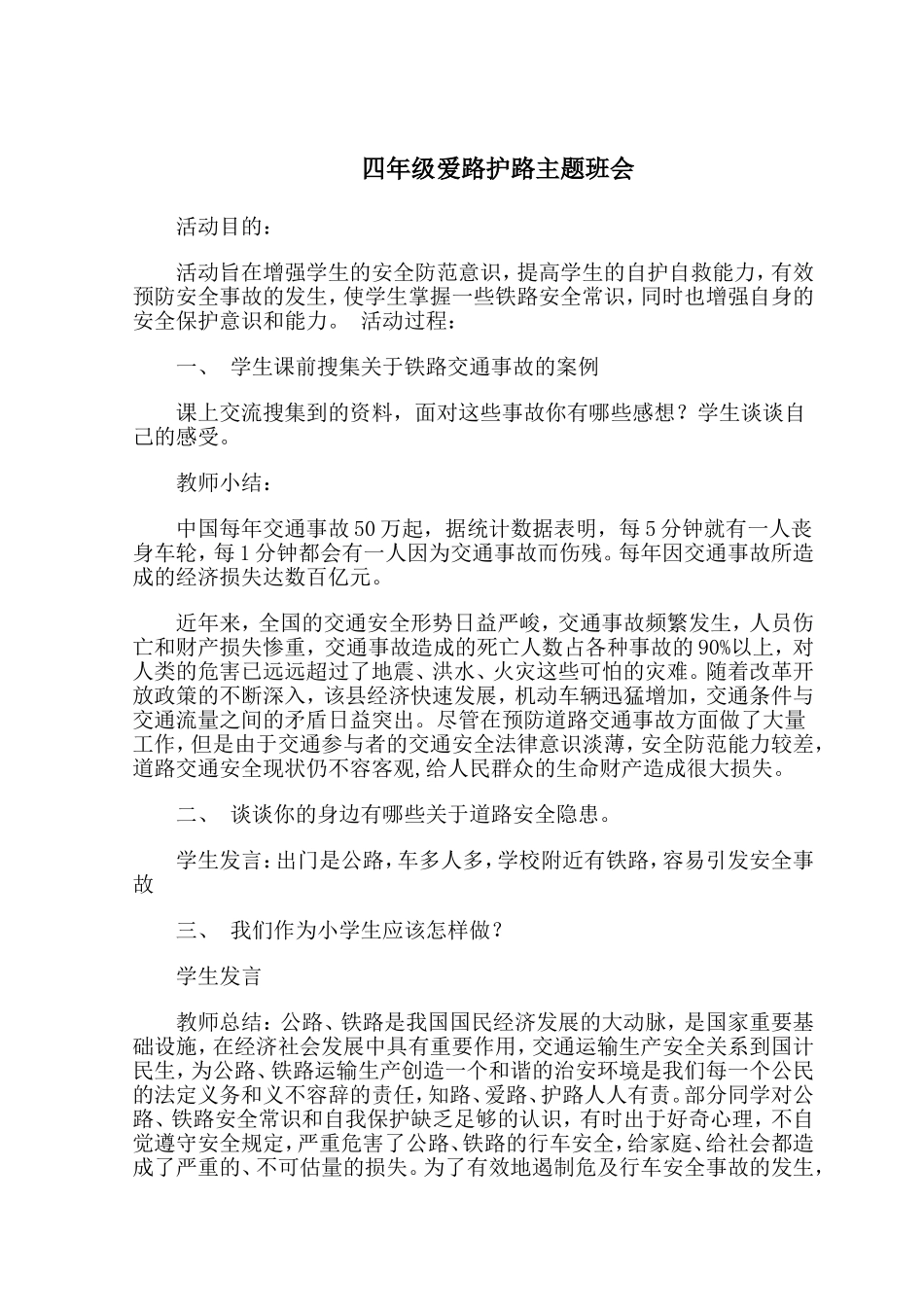 四年级爱路护路主题班会_第1页