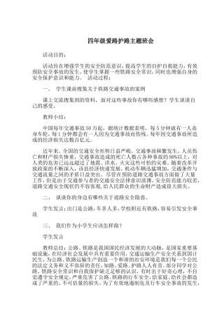 四年级爱路护路主题班会