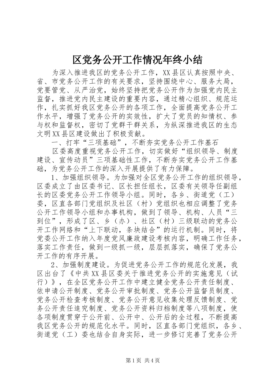 2024年区党务公开工作情况年终小结_第1页