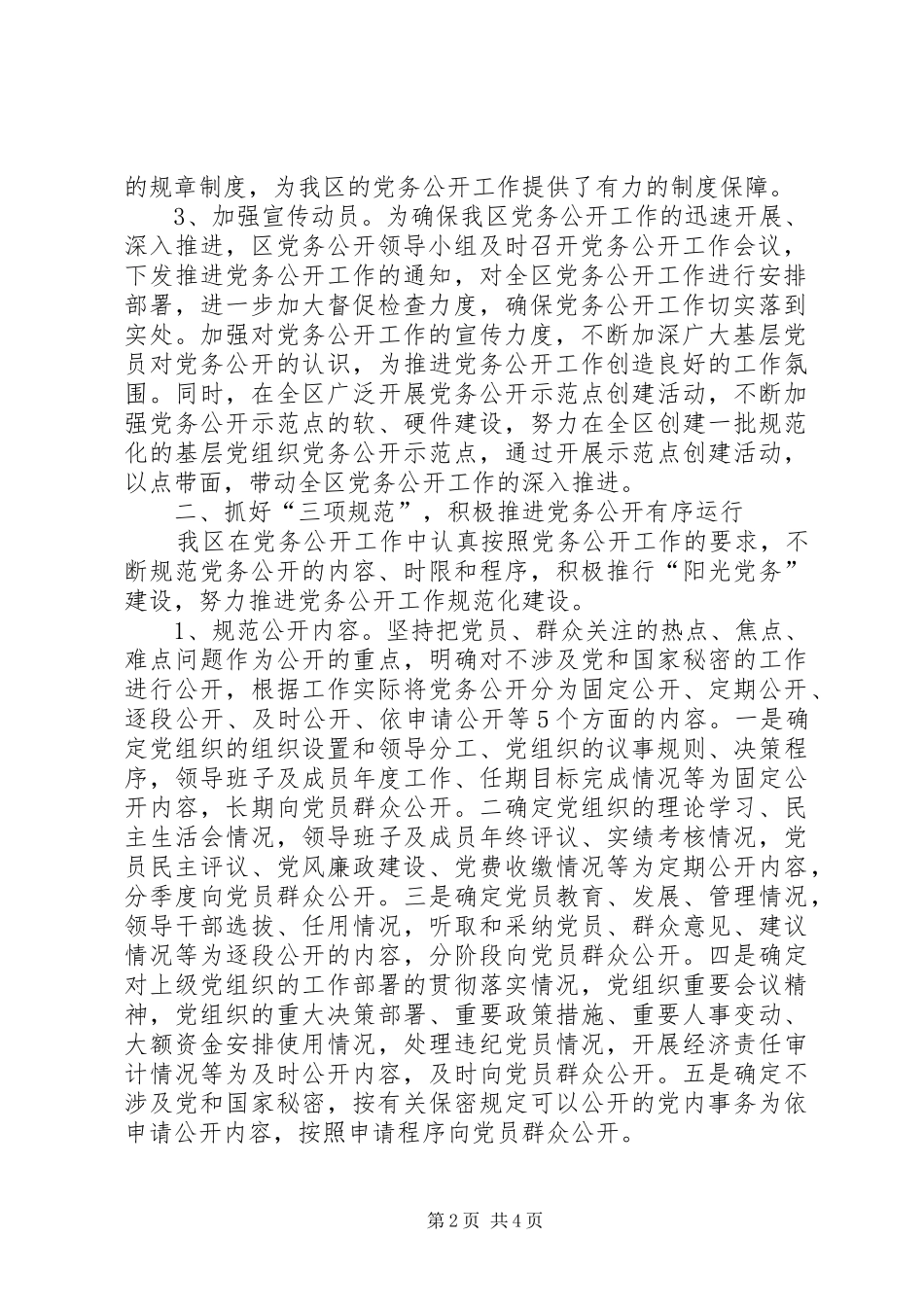 2024年区党务公开工作总结范文_第2页