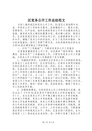 2024年区党务公开工作总结范文