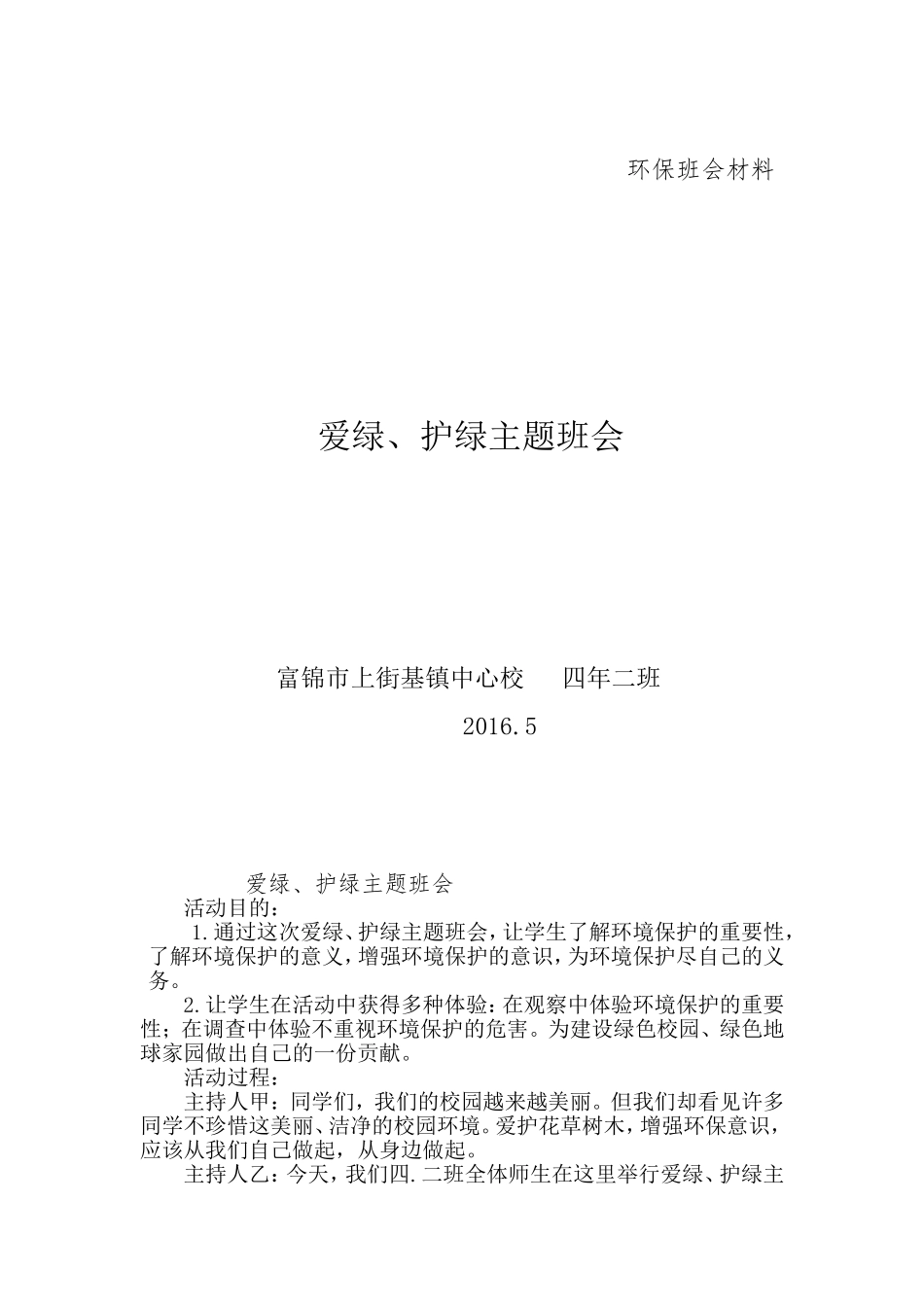 四年级爱绿、护绿主题班会_第1页