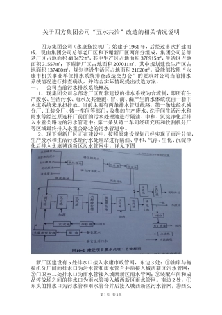 四方集团公司当前污水排放情况说明(第四版)