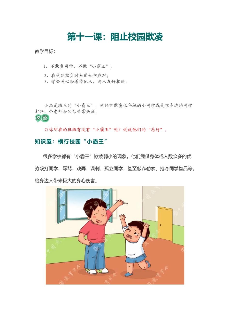 四年级安全常识课第十一课：阻止校园欺凌_第1页