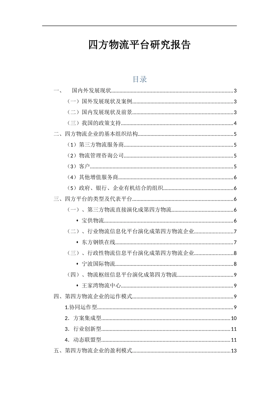 四方物流平台研究报告2017.10.24_第1页