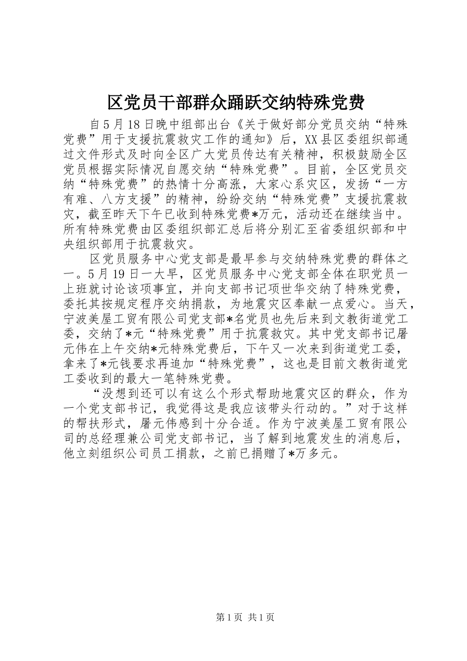 2024年区党员干部群众踊跃交纳特殊党费_第1页