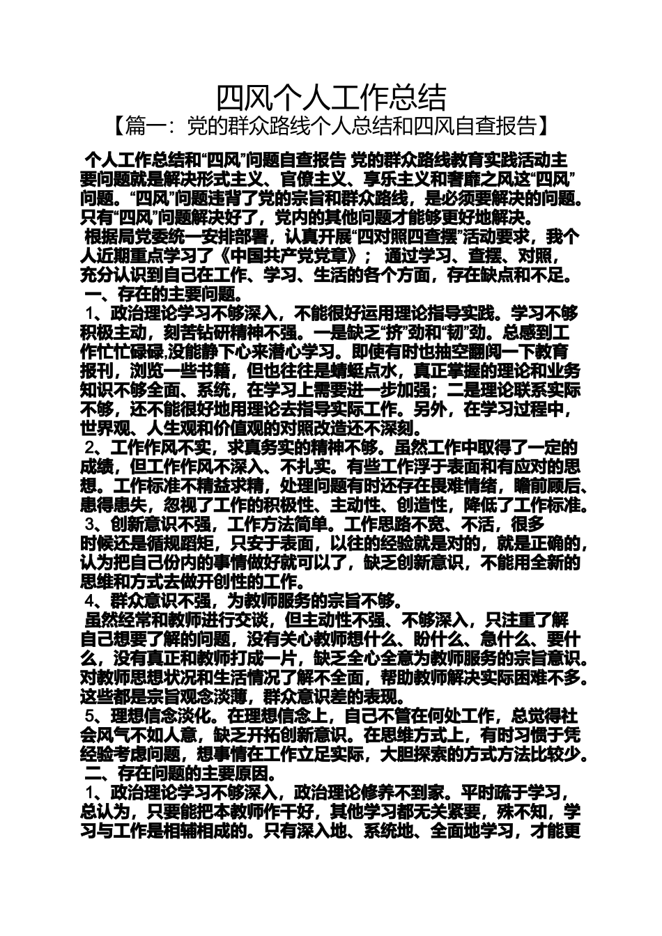 四风个人工作总结_第1页
