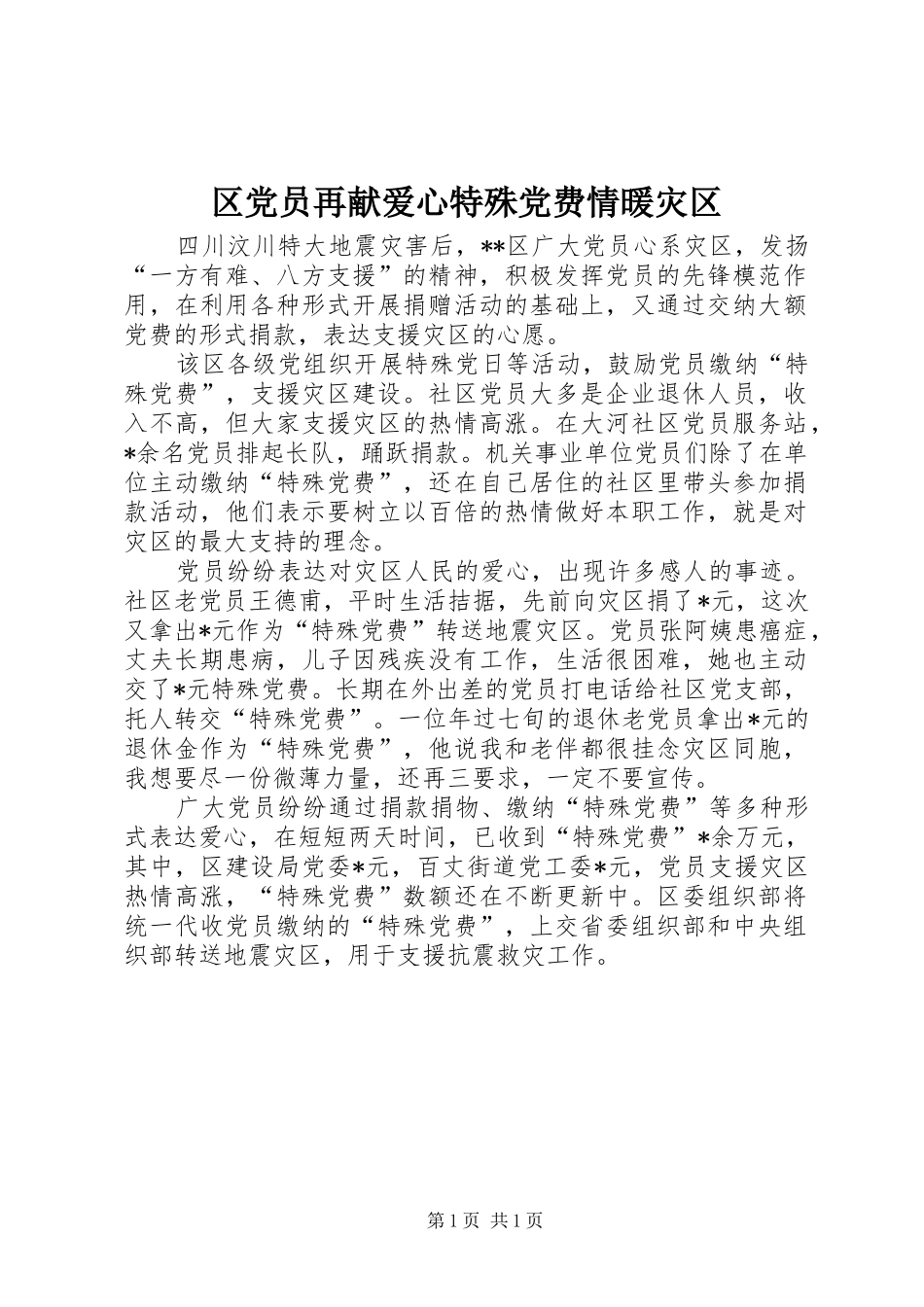 2024年区党员再献爱心特殊党费情暖灾区_第1页