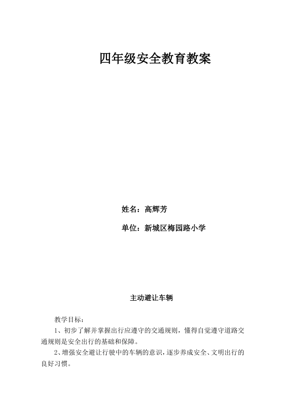 四年级安全教育教案(同名9208)_第1页