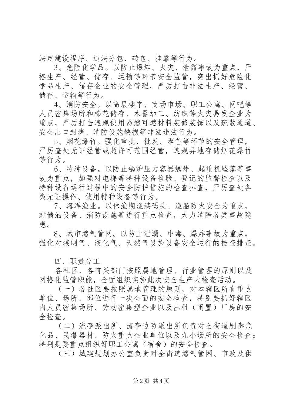 2024年区党政办安全生产检查方案_第2页