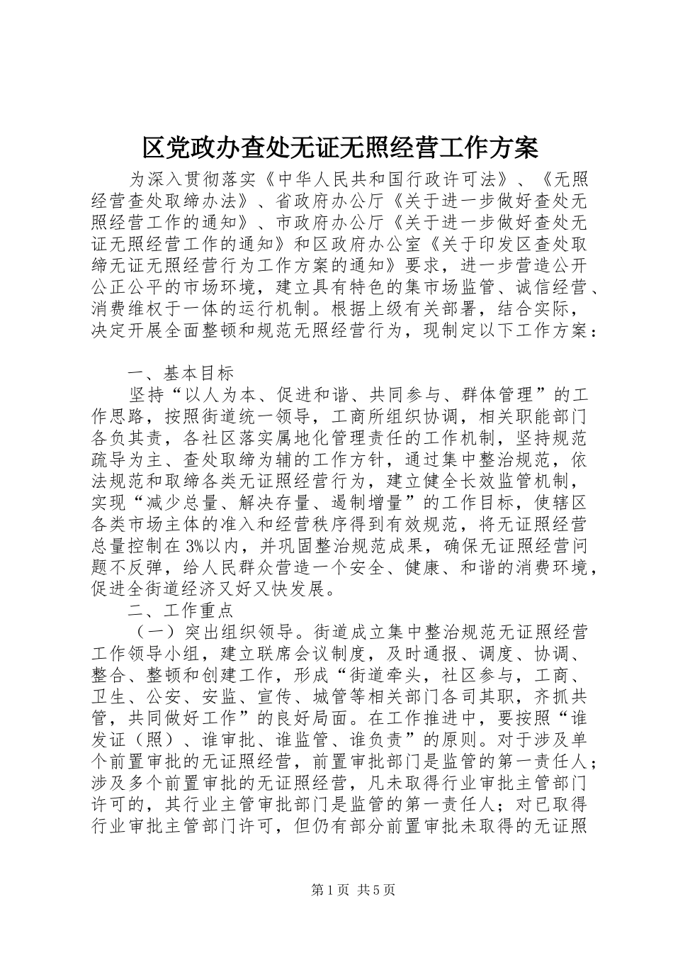 2024年区党政办查处无证无照经营工作方案_第1页