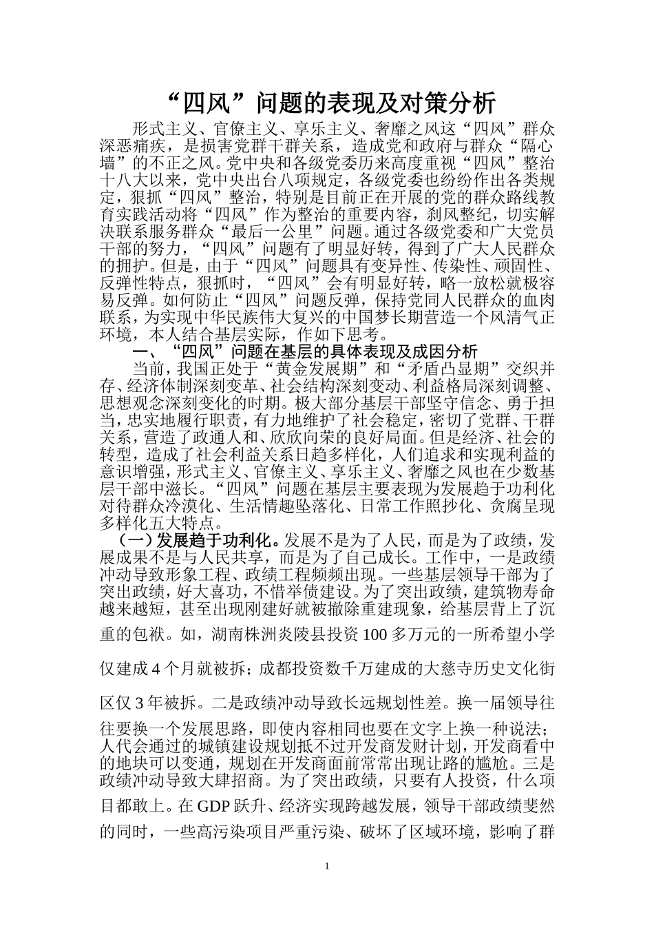 四风问题的表现及对策_第1页