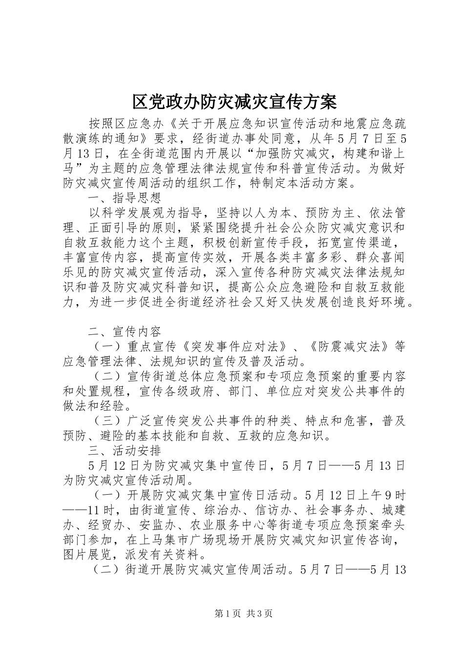 2024年区党政办防灾减灾宣传方案_第1页