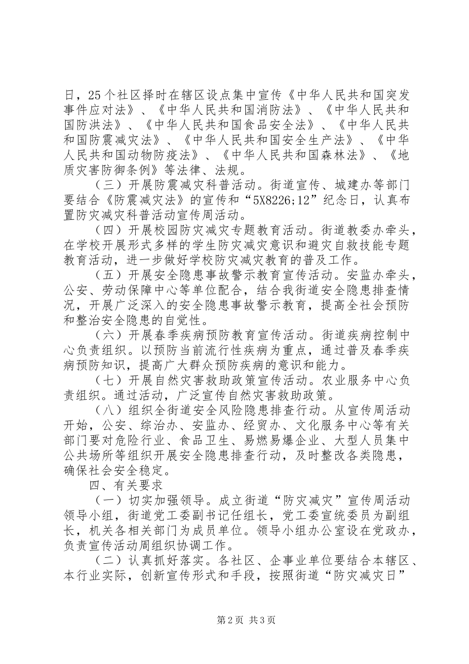 2024年区党政办防灾减灾宣传方案_第2页