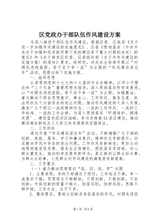 2024年区党政办干部队伍作风建设方案