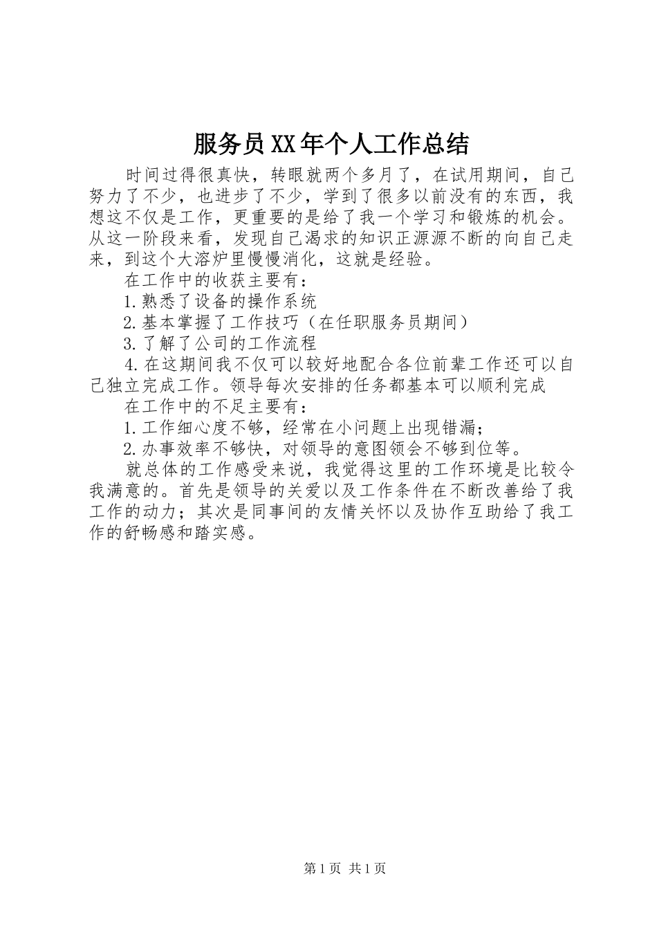 2024年服务员个人工作总结_第1页