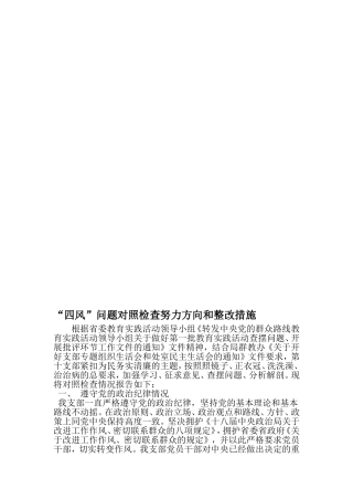 四风-问题对照检查努力方向和整改措施-2019年文档