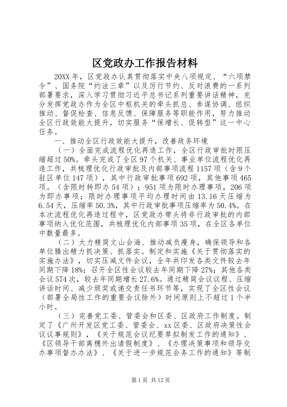 2024年区党政办工作报告材料_第1页