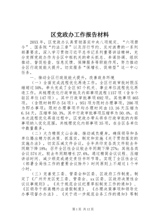 2024年区党政办工作报告材料