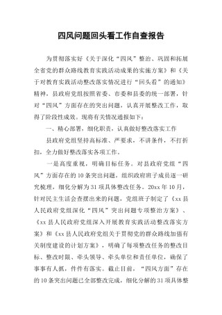 四风问题回头看工作自查报告