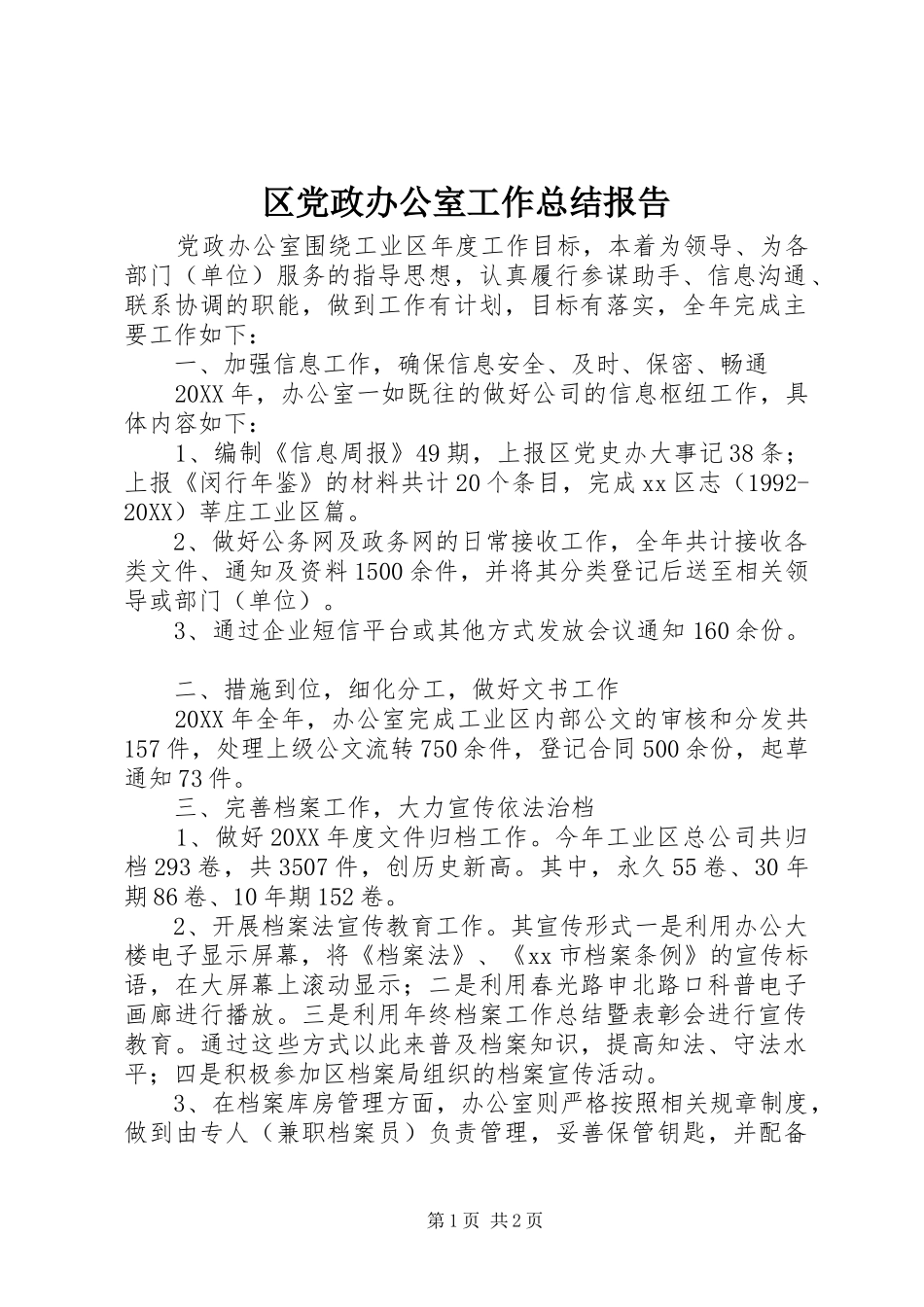 2024年区党政办公室工作总结报告_第1页