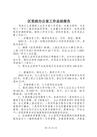 2024年区党政办公室工作总结报告