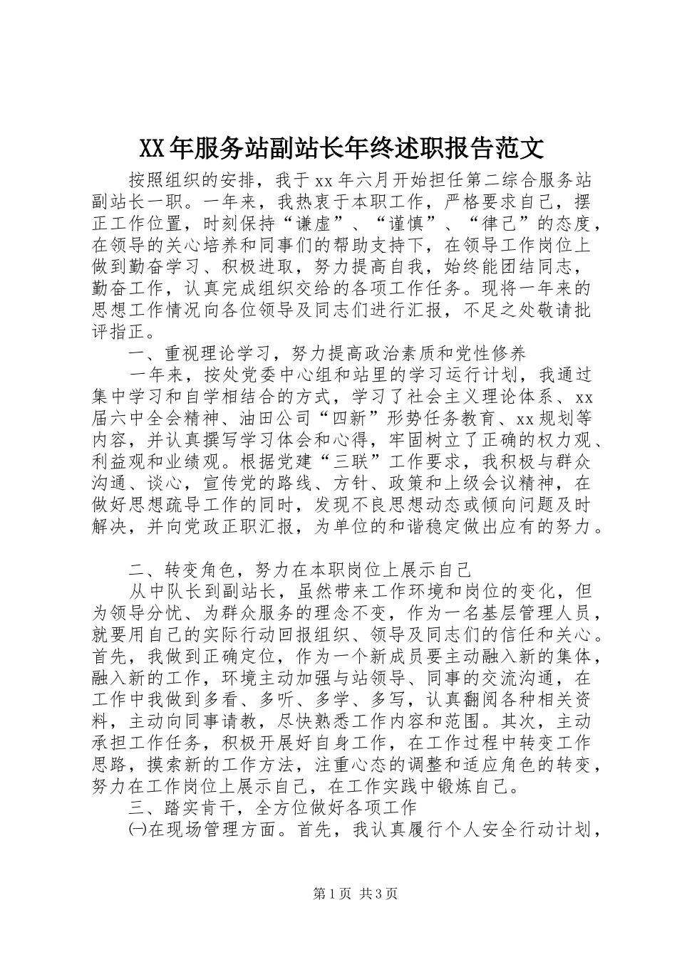 2024年服务站副站长年终述职报告范文_第1页