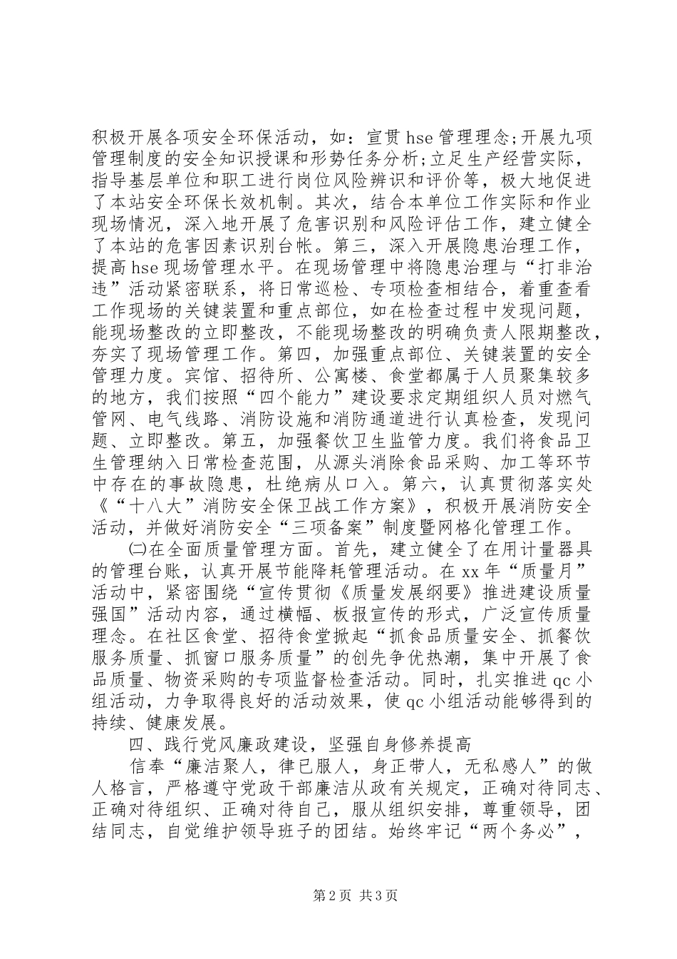 2024年服务站副站长年终述职报告范文_第2页