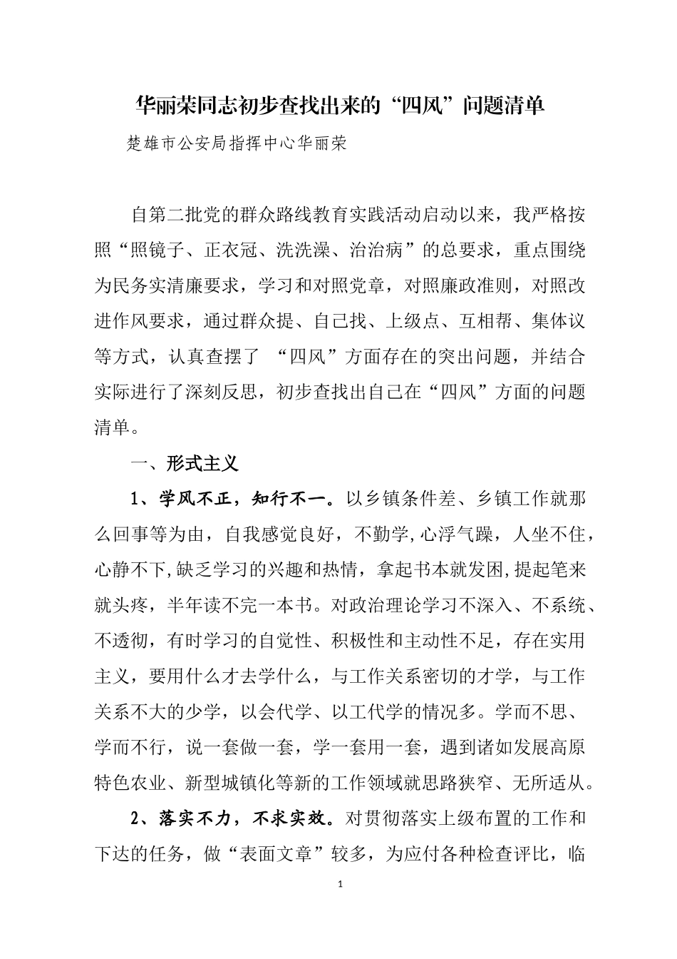 四风问题清单_第1页