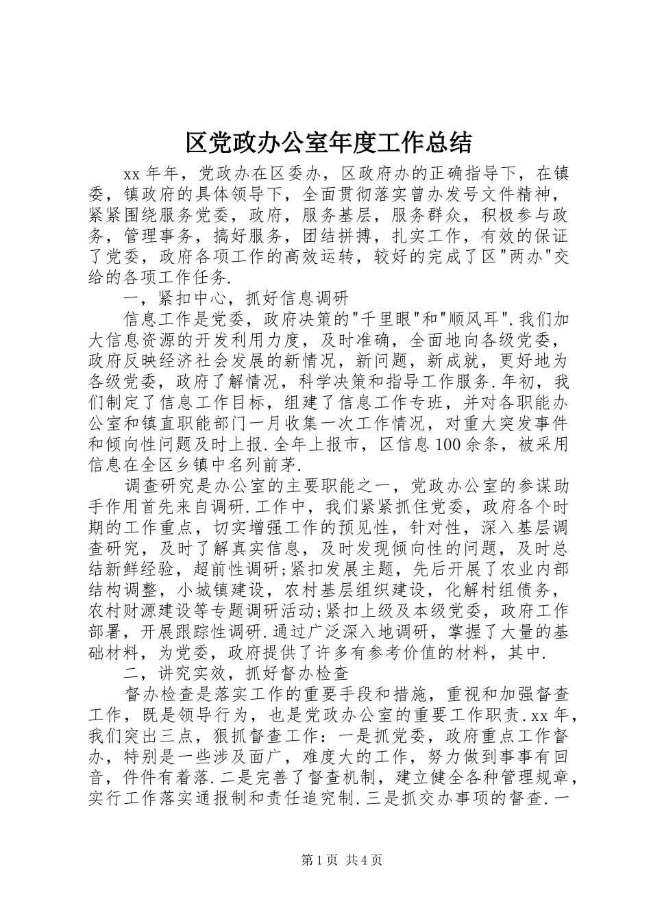 2024年区党政办公室年度工作总结_第1页