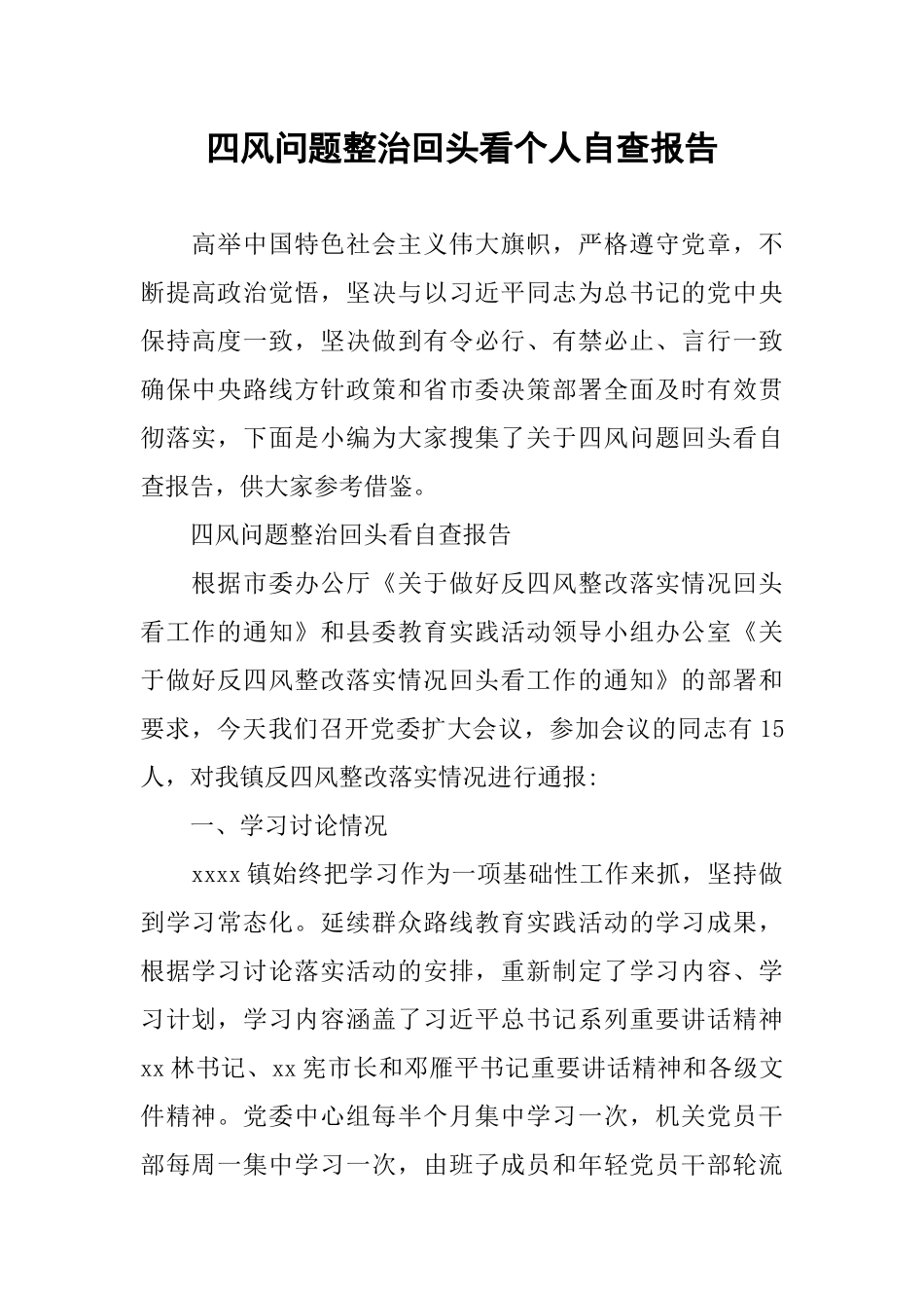 四风问题整治回头看个人自查报告_第1页