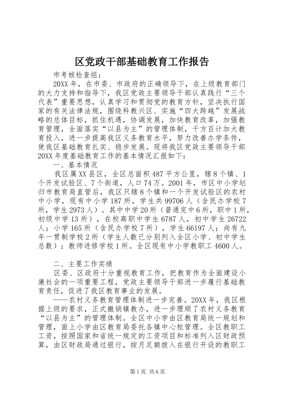 2024年区党政干部基础教育工作报告_第1页