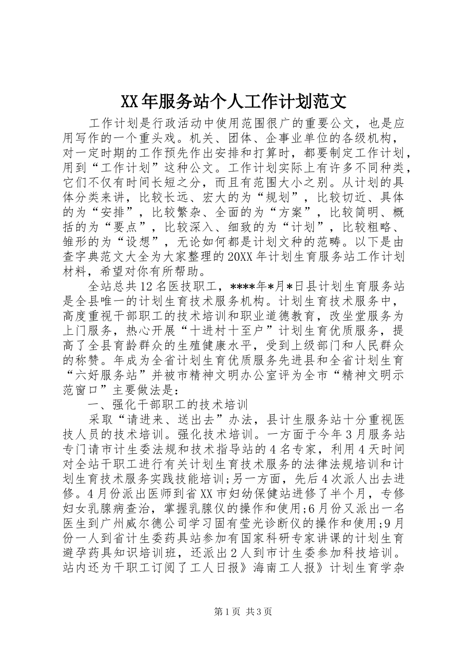 2024年服务站个人工作计划范文_第1页