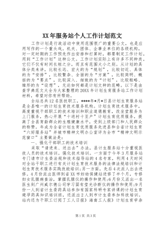 2024年服务站个人工作计划范文