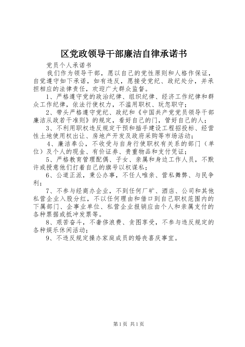 2024年区党政领导干部廉洁自律承诺书_第1页