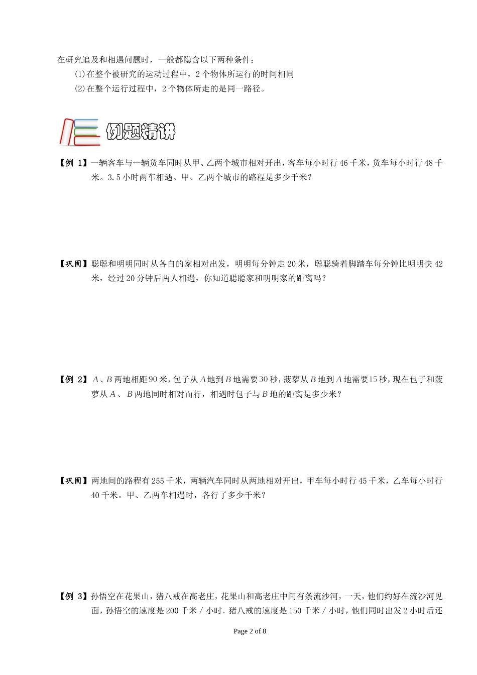 四年级奥数.行程.-相遇与追及_第2页
