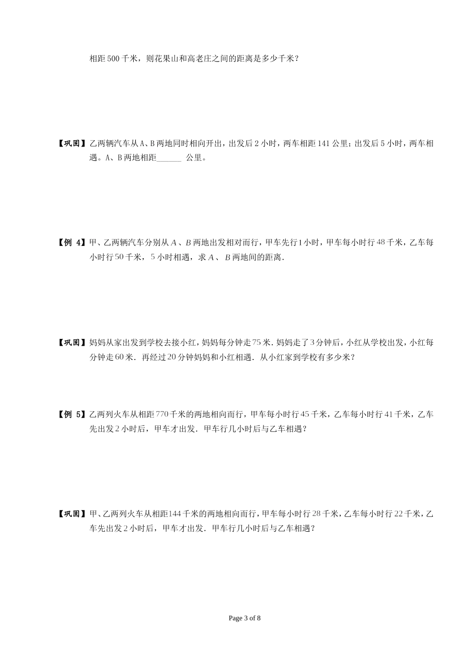 四年级奥数.行程.-相遇与追及_第3页