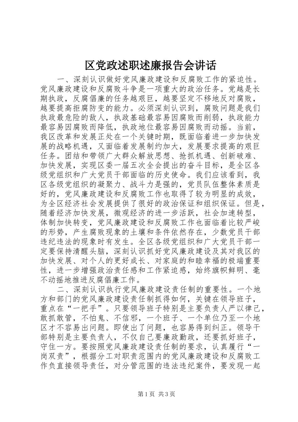 2024年区党政述职述廉报告会致辞_第1页