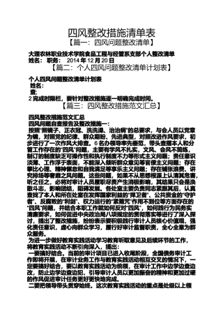四风整改措施清单表