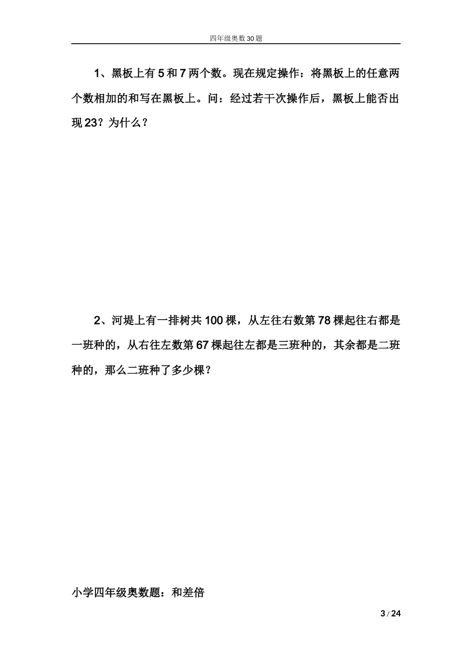 四年级奥数30题题目及答案_第3页