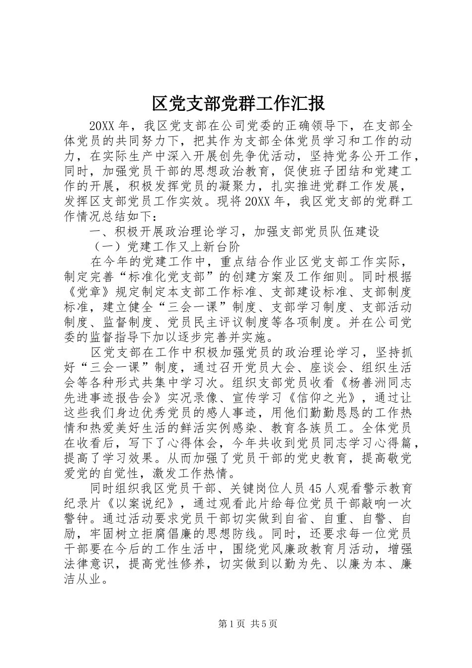 2024年区党支部党群工作汇报_第1页