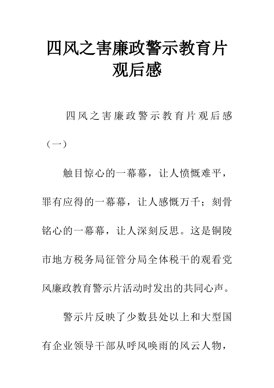 四风之害廉政警示教育片观后感_第1页